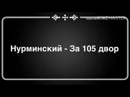 Песня за 105 двор