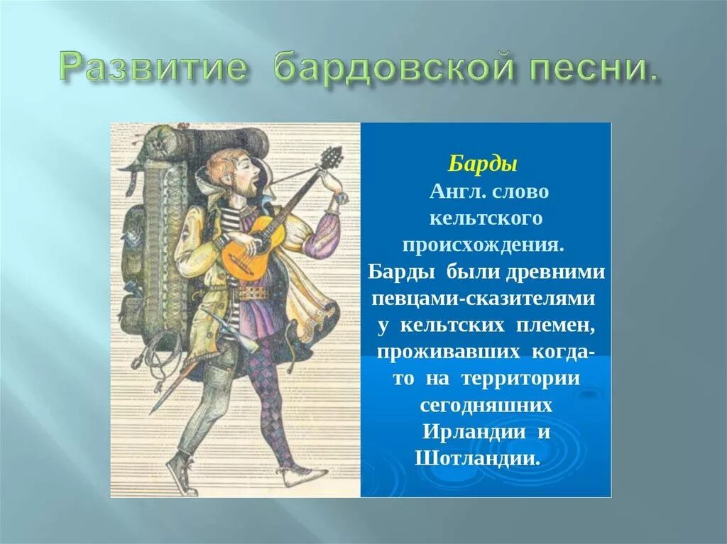 Слова бардовских песен. Барды это по Музыке. Когда появились барды. Барды это в истории. Бард это в Музыке.