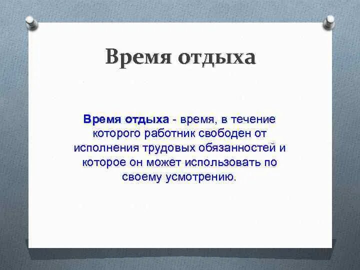 Статья 106 тк. Статья 106 ТК РФ. Ст 106 ТК РФ время отдыха. Статья 106. Понятие времени отдыха. Статья 106 трудового кодекса РФ время отдыха.