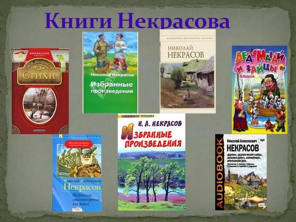 Произведения литературы 1 4 класс. Произведения Николая Некрасова. Книги Николая Некрасова. Произведения Николая Некрасова для детей. Выставка книг Некрасова для детей.