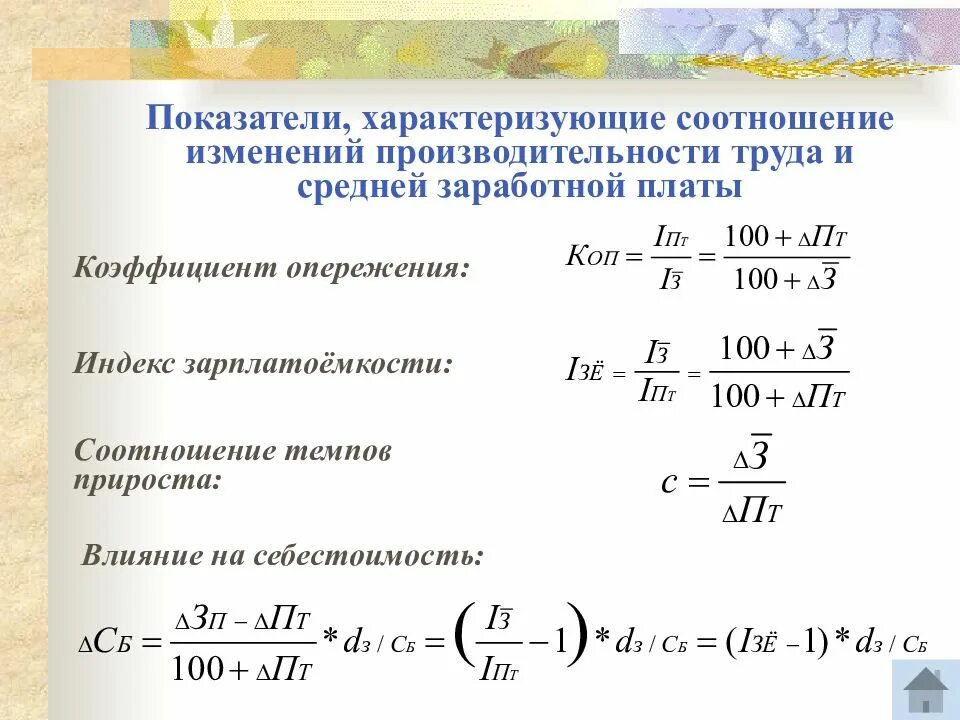 Изменение уровня производительности. Показатели средней заработной платы. Коэффициент средней заработной платы. Анализ соотношения производительности труда и заработной платы. Коэффициент роста средней заработной платы.