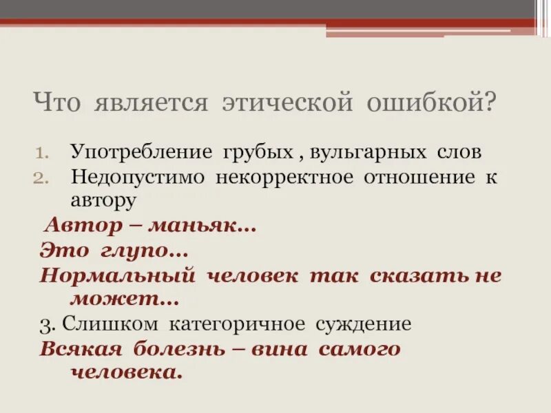 Этическая ошибка егэ. Этические ошибки в сочинении. этические ошибки примеры. этические нормы егэ русский. этические ошибки в егэ.