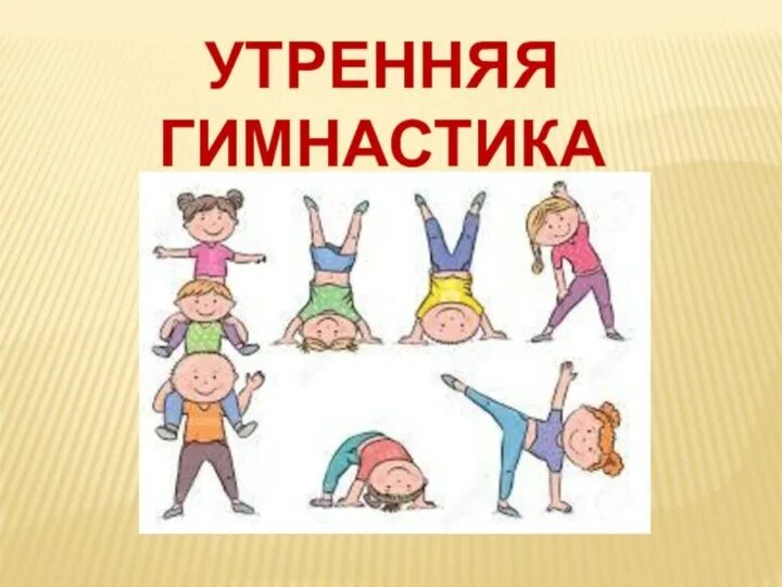 Утренняя зарядка без музыки. Утренняя гимнастика. Утренняя гимнастика для детей. Зарядка по утрам. Утренняя зарядка презентация.