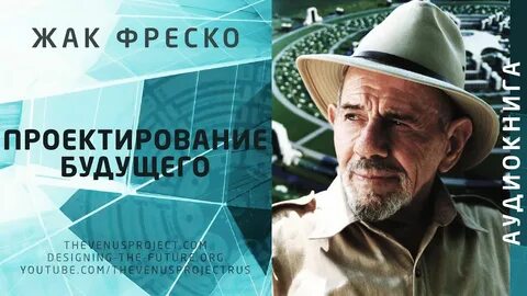 Жак фреско деньги