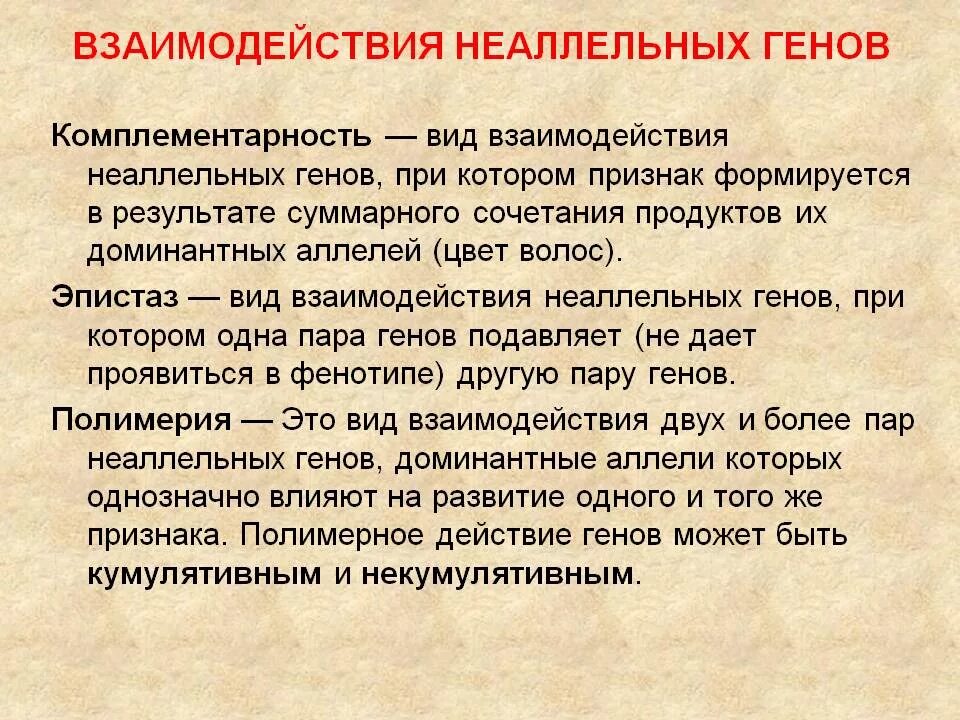 Какое взаимодействие является взаимодействием неаллельных генов. Виды взаимодействия неаллельных генов. перечислите виды взаимодействия неаллельных генов.. взаимодействие неаллельных генов таблица. взаимодействие не алелльных генов.