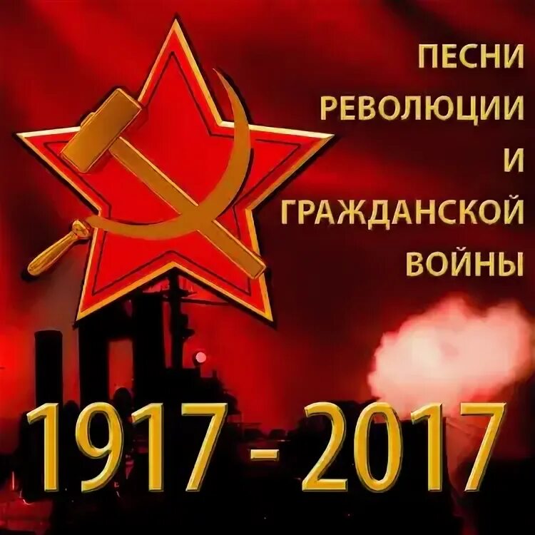 Песня про гражданскую войну. Песня про гражданскую войну. Слушать песни революции и гражданской. 4 революционные песни. Революционная песня.