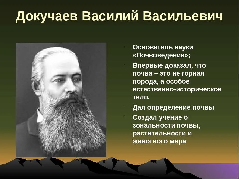 Докучаев почвоведение. В. Докучаев 1877. Учение о почвах создал. Докучаев 1877.