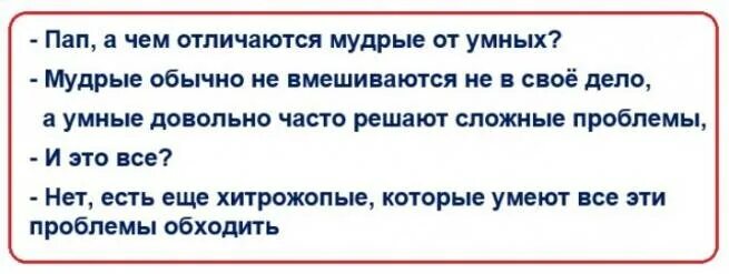 От умного научишься от глупого. Чем отличается Мудрый человек от умного человека. Отличие умного от дурака. Чем отличается дурак от умного. В чем отличие умного от Мудрого.