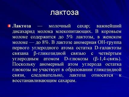 Вред лактозы