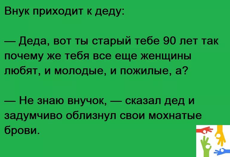 Внучка пришла дедушке. Облизнул брови анекдот. Анекдот про язык и брови. Не знаю и облизнул брови. Анекдоты про дедушку.