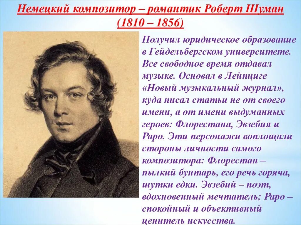 Композиторы романтики. Творчество композиторов романтиков. Он много времени отдавал музыке литературе