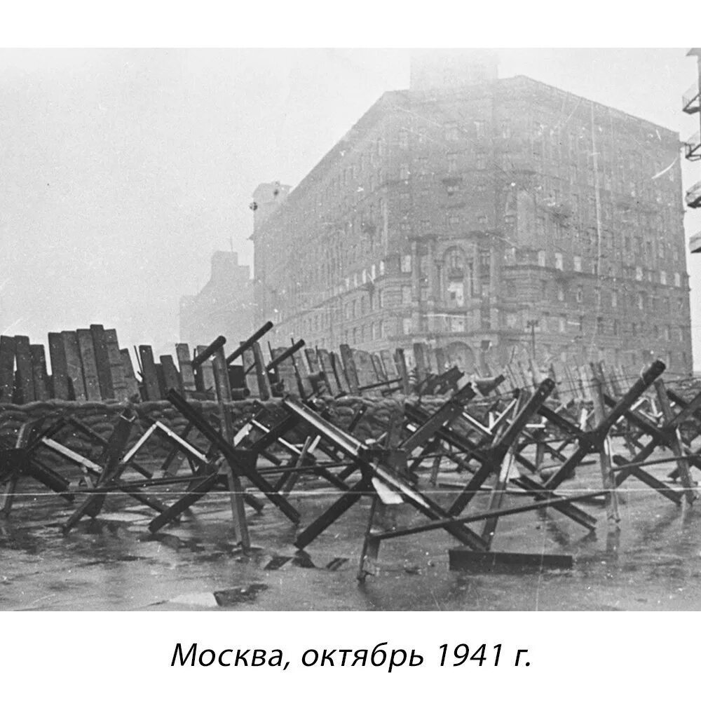 Битва за москву и блокада ленинграда конспект. Оборона Москвы 1941. Противотанковые Ежи 1941. Оборона Москвы 1941 противотанковые Ежи. Оборона Москвы протиотанковые еж.