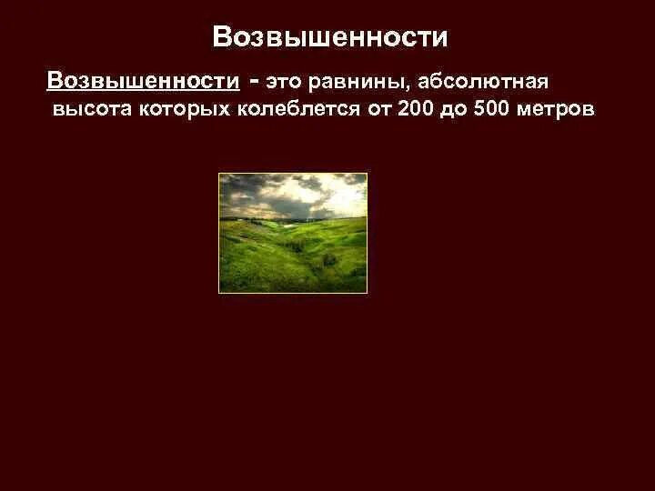 Равнины до 200 м. Равнина высотой от 200 до 500 метров. Абсолютная высота возвышенности. Возвышенности 200-500 метров. Равнины абсолютная высота которых от 200 до 500.