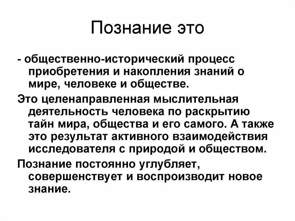 Что называют познанием