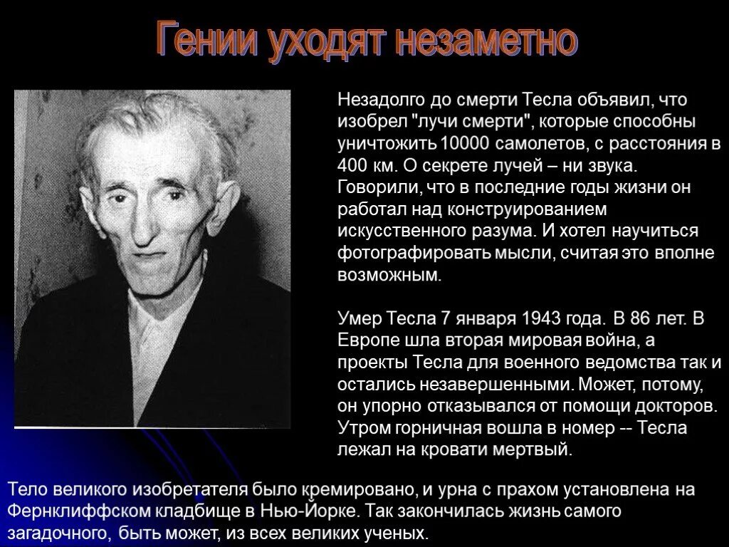 Ученый тесла текст. Смерть Николы Теслы. Никола Тесла изобретения смерть. Никола Тесла цитаты. Никола Тесла причина смерти.