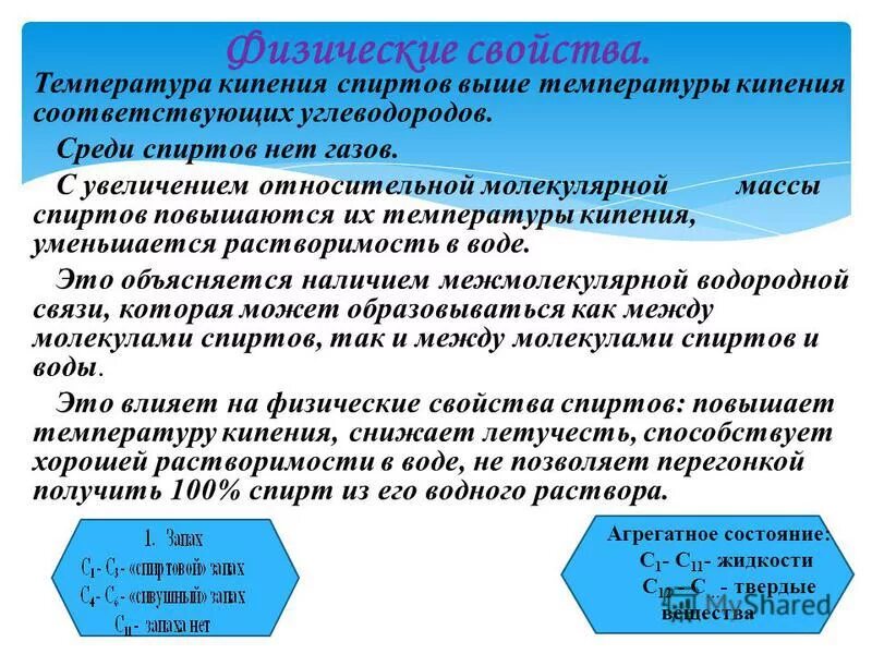 высокие температуры кипения спиртов. температура плавления спирта. почему температура кипения у спиртов намного выше. пемпературакикения спиртов. температура кипения спирта.