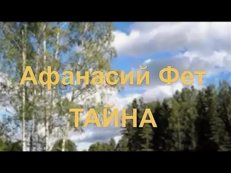 «только в мире и есть, что тенистый. Только встречу улыбку твою. Фет арт. Афанасий фет — только встречу улыбку твою: стих. Стихи фета.