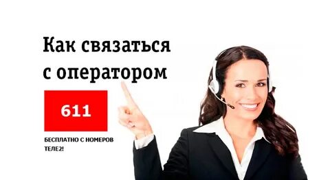 Соедините с оператором