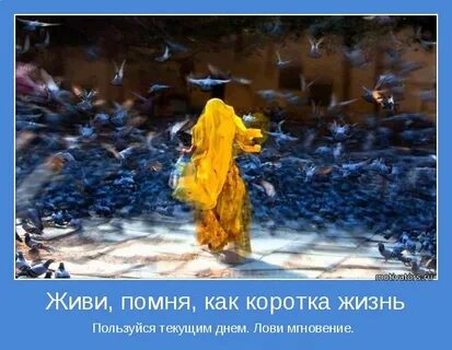 И помни я живой