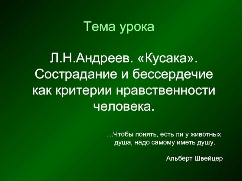 Сочинение кусака 7 класс. Кусака презентация. Кусака 7 класс. Презентация по рассказу кусака. Л.Н Андреева кусака.