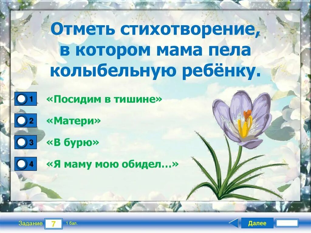 Стих в котором мама пела колыбельную ребенку. Отметь стихотворение, в котором мама пела колыбельную. Отметь стихотворение в. Отметь стихотворение в котором мама пела колыбельную ребенку 2. Стихотворение в котором мама пела колыбельную ребенку