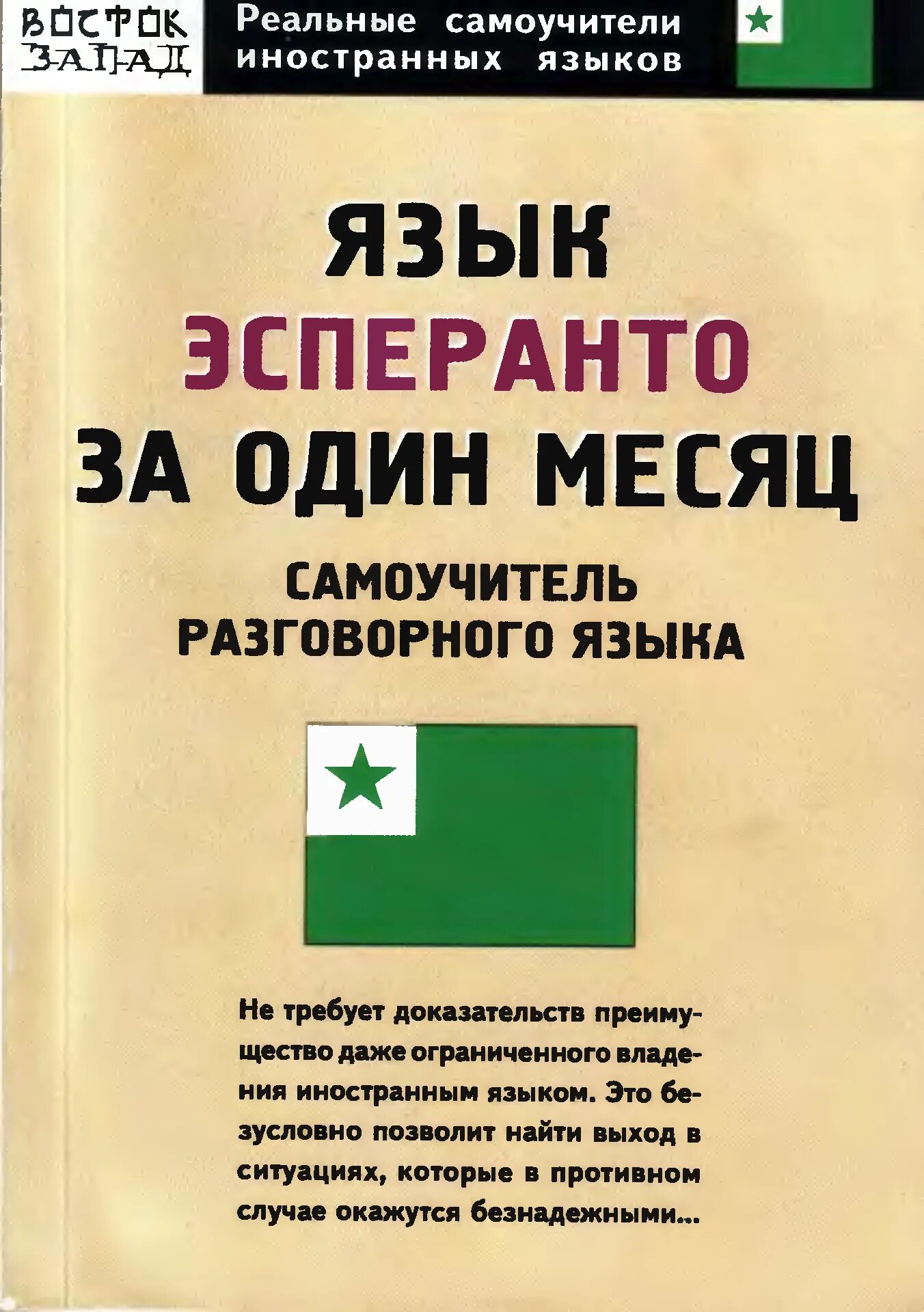 Английский язык гончарова. Язык Эсперанто. Эсперанто самоучитель. Самоучитель по языку Эсперанто. Язык язык Esperanto.