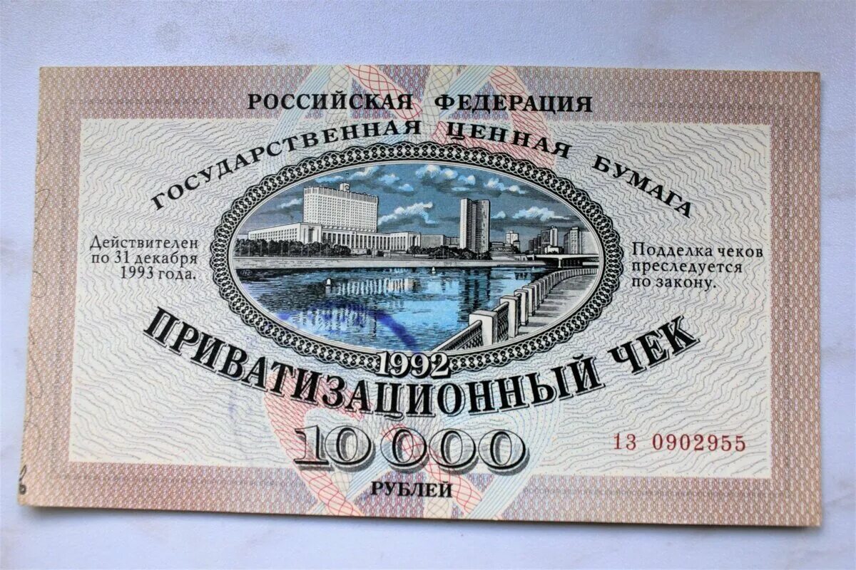 Приватизационный чек 1992 10000. Приватизационный чек 10000. Приватизационный ваучер. Ваучер приватизационный чек. Ценные бумаги приватизации