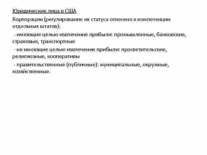 Юридическое лицо в правовых системах