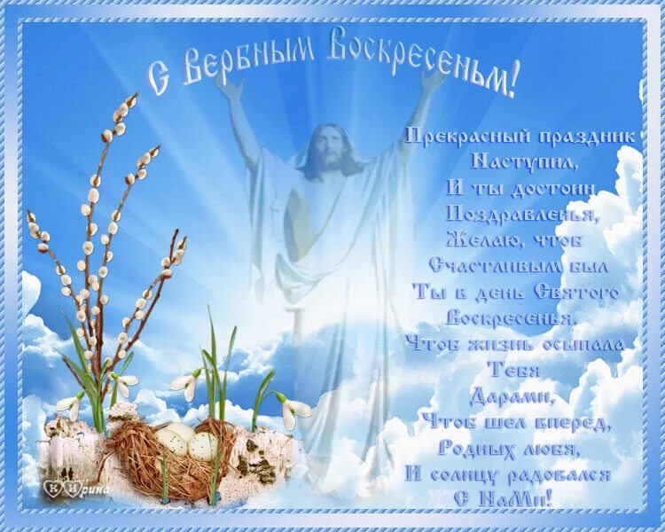 Вербное воскресенье пожелания. С вербным воскресеньем открытки. вербное воскресенье открытки православные. открытки с воскресеньем. открытка с вербныи воскресенье.