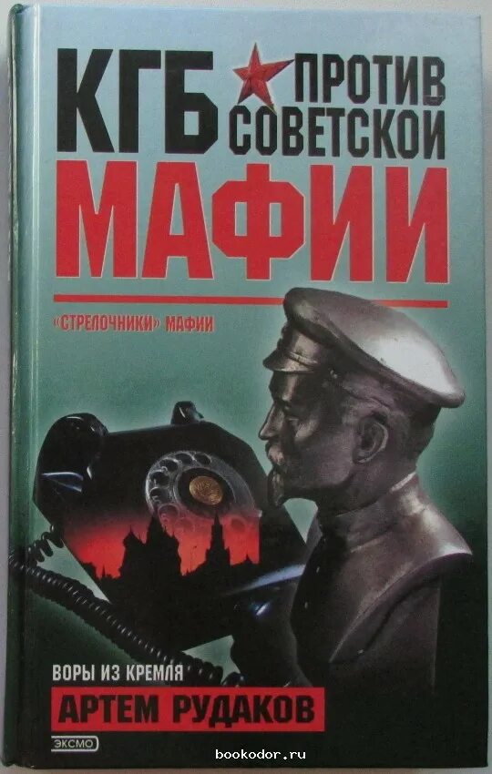 Аудиокниги кгб. Книги про кгб. советская мафия книга. кгб против кгб. артем рудаков книги.
