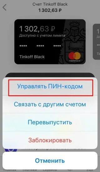 Как в приложении тинькофф поменять пароль входа. Код карты тинькофф. Пинк код на карте тинькофф. Пин код от карты тинькофф. Пароль карты тинькофф.