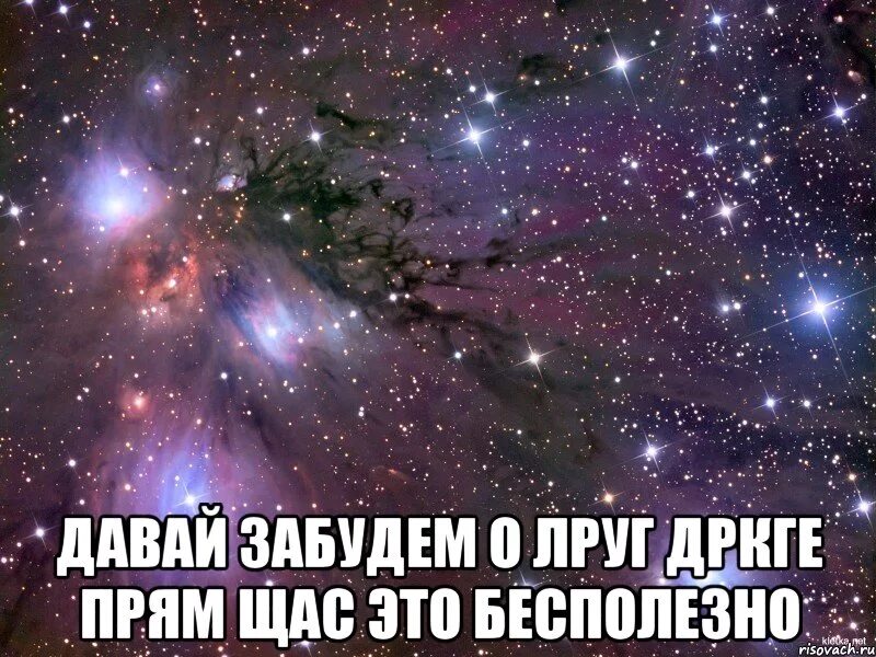 Давай забудем все. Все забыл. Бесполезно. Давай забудем все цитаты. Давай забудем проблемы