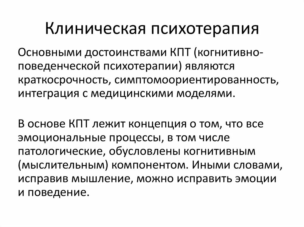 Методы клинической психотерапии. Когнитивно-поведенческая терапия. Когнитивная психотерапия. Клинические основы психотерапии. Когнитивно поведенческая терапия тревоги