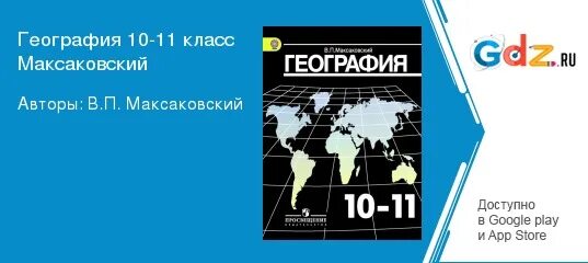 Максаковский география 10 11 контурная карта