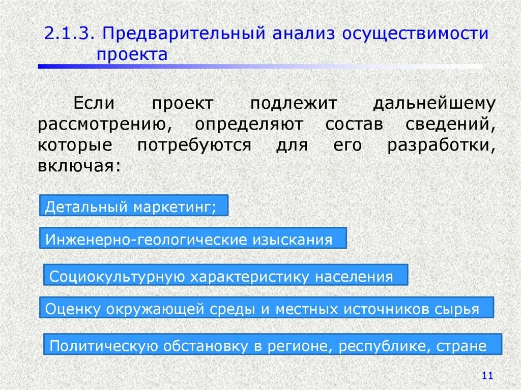 Не подлежит дальнейшему. Предварительный анализ осуществляемости проекта. Анализ осуществимости проекта. Анализ осуществимости проекта пример. Анализ реализуемости.