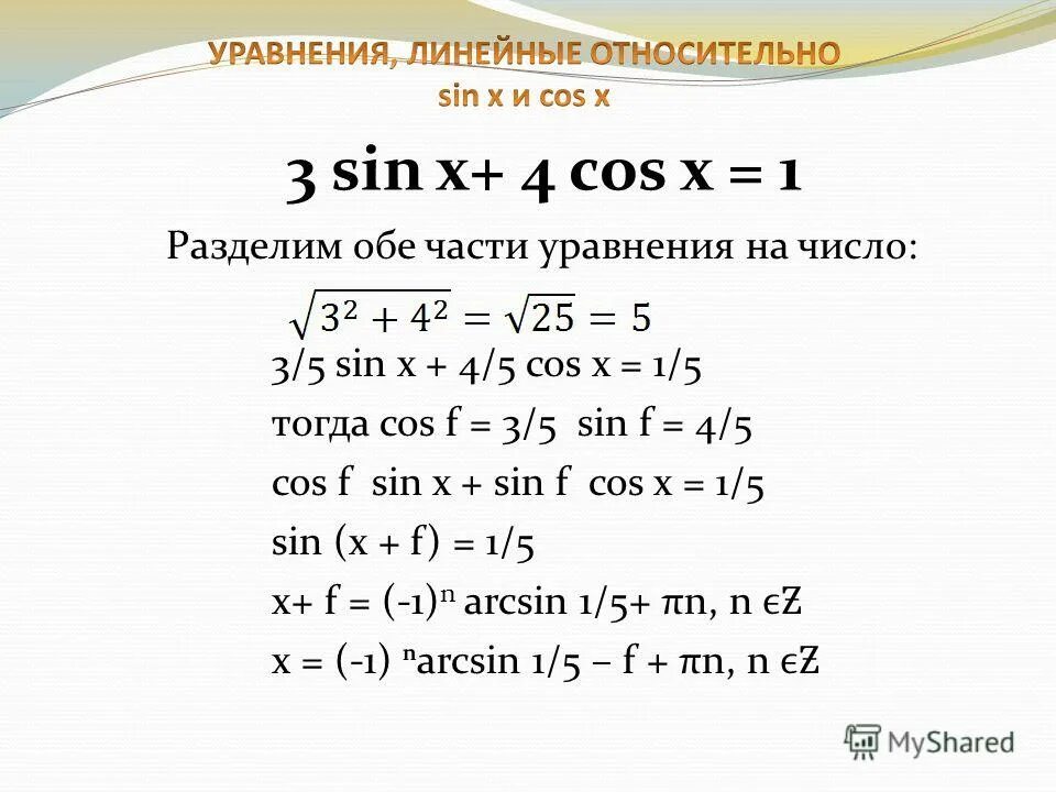 Cosx 0 решение уравнения. решение уравнений вида sinx a, cosx a, tgx a. решение уравнений sinx a cosx a. формула для решения уравнения cosx a. уравнение sin x a.