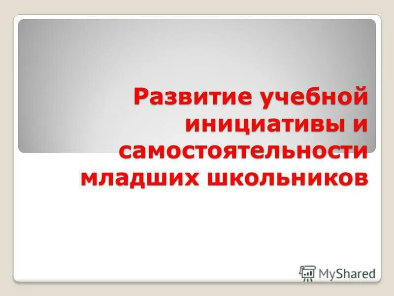 этапы развития учебной самостоятельности младших школьников. этапы формирования оценочной самостоятельности младших школьников. формирование учебной самостоятельности младших школьников гипотеза. этапы развития самостоятельности у младших школьников. формирование учебной самостоятельности младших школьников.