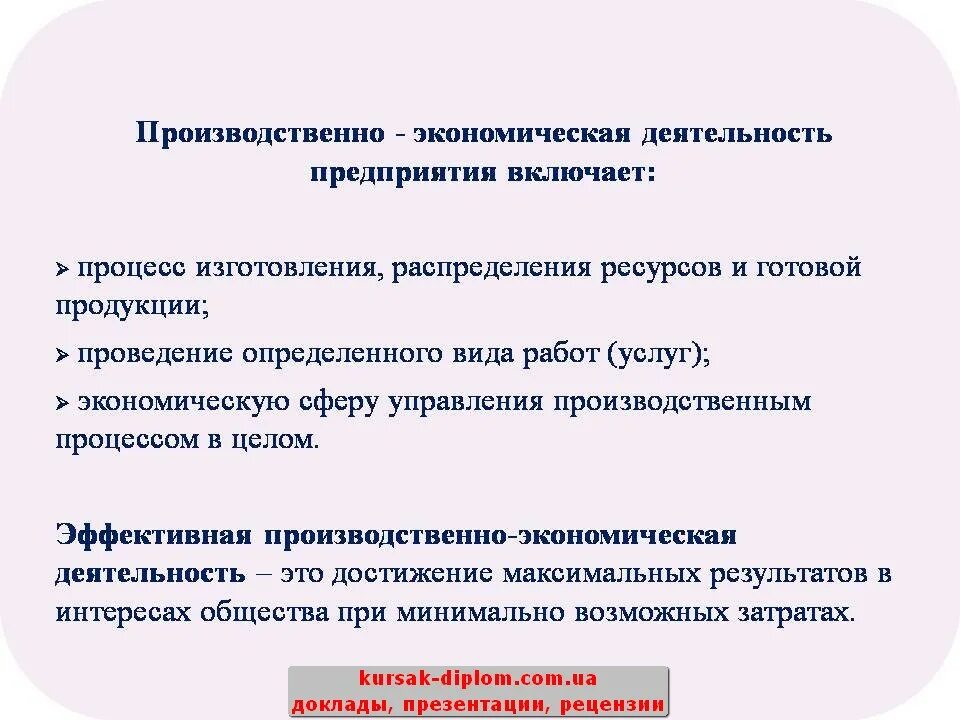 Производственно-экономическая деятельность это. Производственно-хозяйственная деятельность предприятия. Производственно-экономическая деятельность предприятия это. Хозяйственная производительная деятельность..