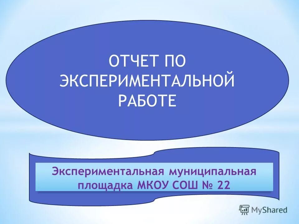 отчет по эксперименту. заключение эксперимента. отчет эксперимента. порядок составления отчетов. примерный отчёт по практики.