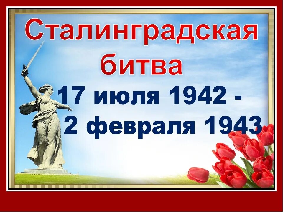 Сталинградская битва 02. Сталинградская битва 02. 02 февраля дата. 2 февраля 1943 победа в сталинградской битве. Победа в сталинградской битве день воинской славы.