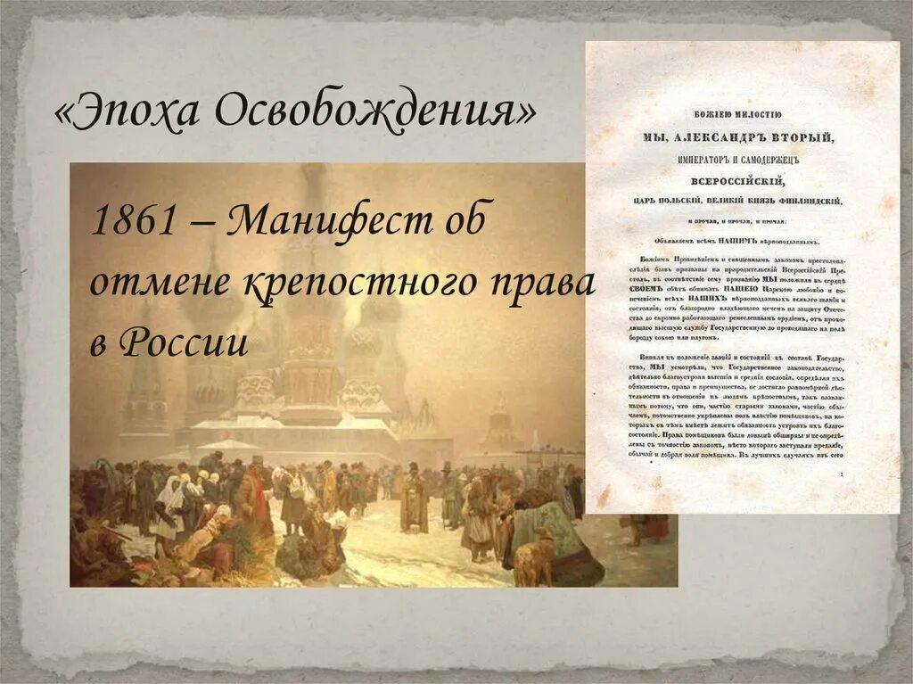Манифест об освобождении крестьян 1861. Эпоха освобождения в России.