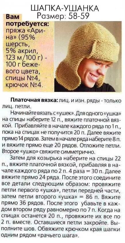 Шапка ушанка мужская крючком схема. Шапка ушанка вязаная женская схема и описание. Схема вязания шапки ушанки спицами для женщин. Шапки ушанки вязаные спицами для женщин схемы. Шапка ушанка мужская спицами с описанием и схемами.