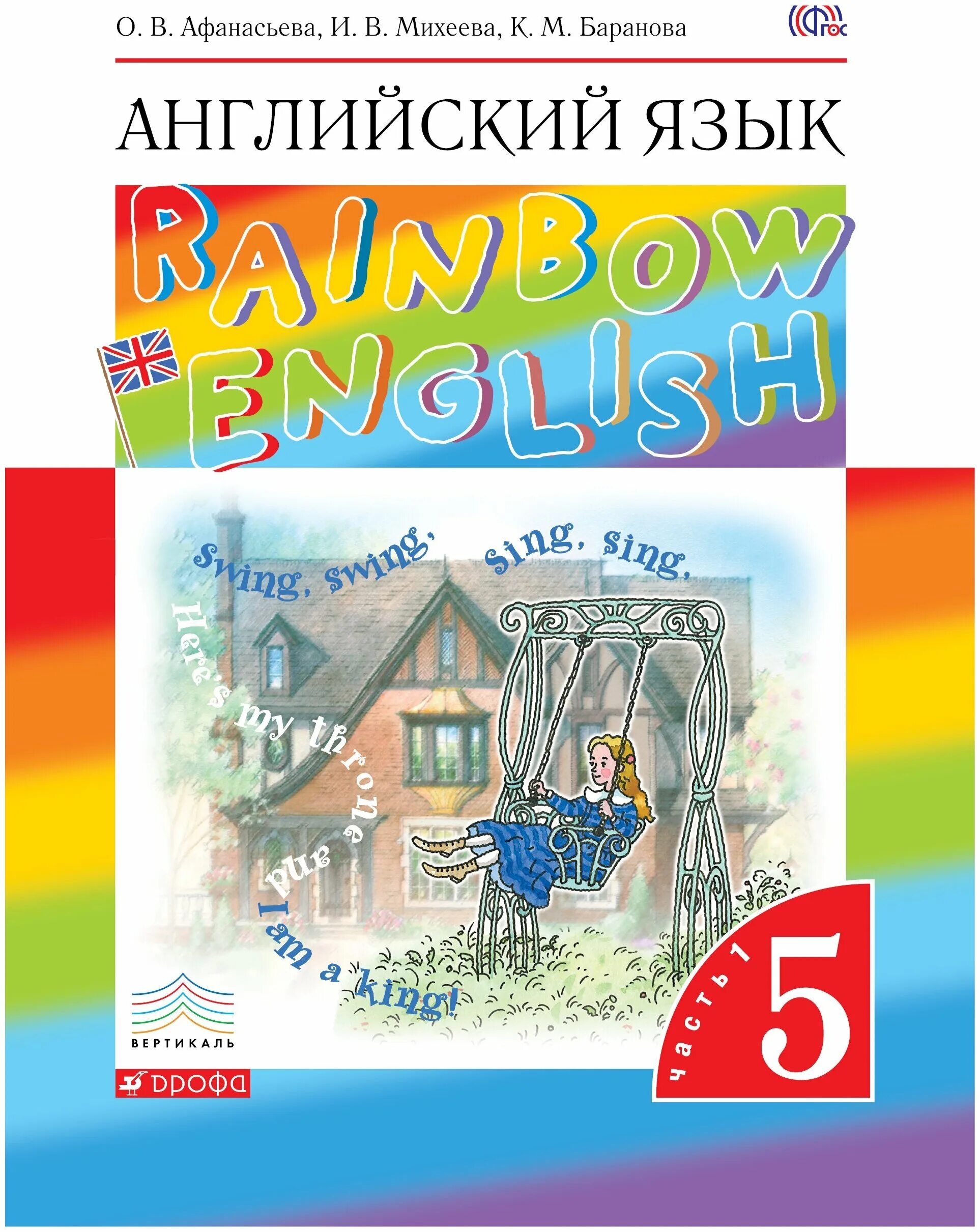 Афанасьева Михеева Rainbow English 5 класс. Книга английский язык 5 класс Афанасьева. Учебник по английскому Rainbow English 1 класс Афанасьева часть.