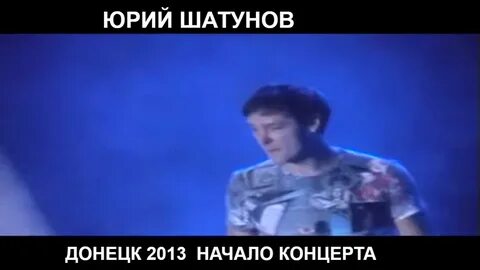 Концерт шатунова 2012