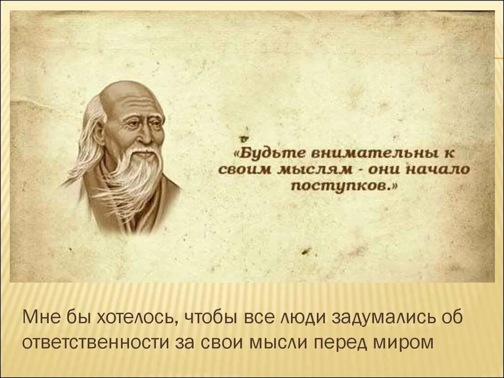 Высказывания философов нового времени. Мудрые мысли Лао Цзы. Лао Цзы Мудрые высказывания. Китайская мудрость Лао Цзы. Лао Цзы цитаты.