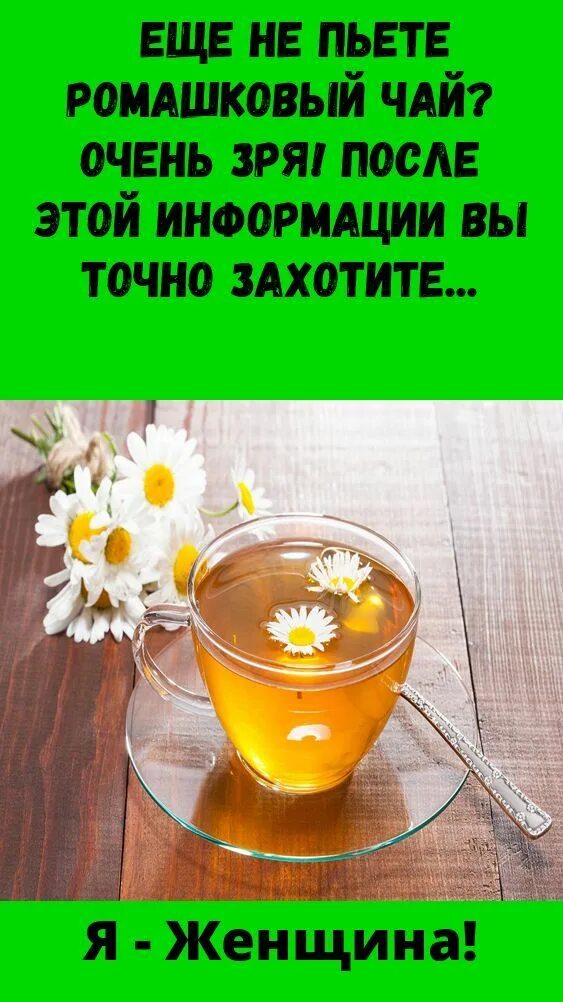 Ты четверг ты ромашковый чай. Стихи ромашковый чай. Ты четверг ты ромашковый чай. Чай с ромашкой стихи. Ромашковый чай для лица.