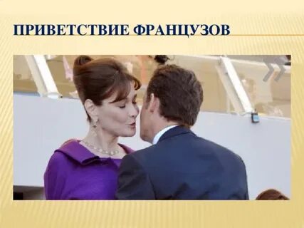 Встреча французов