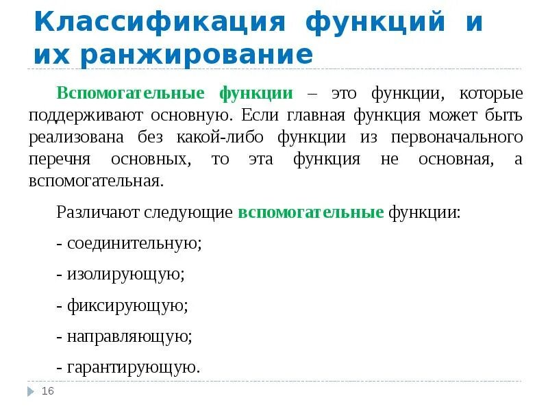 К вспомогательным функциям относятся. Вспомогательные функции. Описание вспомогательной функции. Классификация функций. Основные и вспомогательные функции.