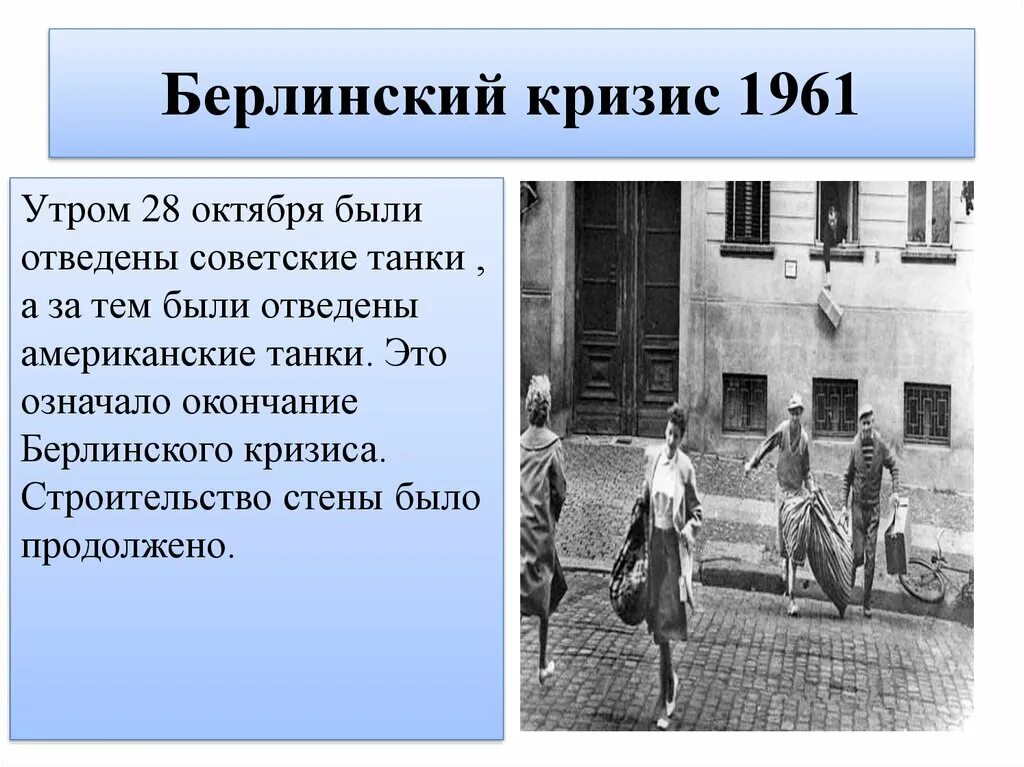 Берлинский кризис суть. Берлинский кризис 1958-1961. Итоги второго Берлинского кризиса 1961. 1961 Второй Берлинский кризис сооружение Берлинской стены. Берлинский кризис 1961 итоги кратко.