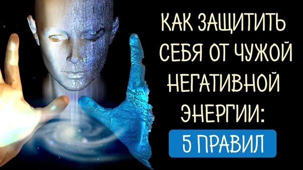 Картина защита от негатива. Как защититься от негативного. Кактзащититься от негативной инфор. Положительная информация. Негатив от человека защита.